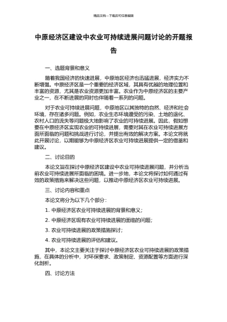 中原经济区建设中农业可持续发展问题研究的开题报告