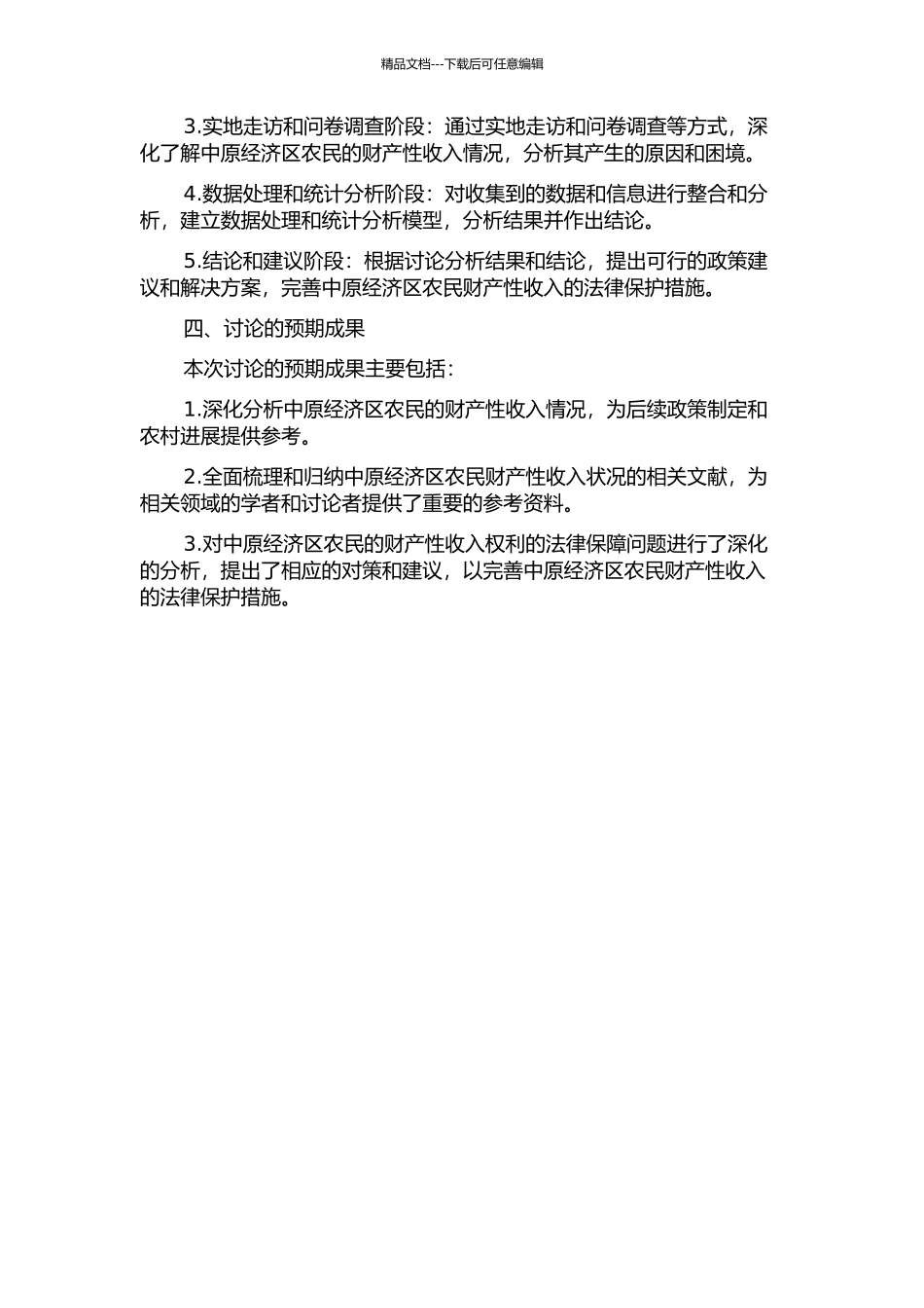 中原经济区建设中农民财产性收入法律保护研究的开题报告_第2页