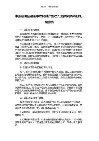 中原经济区建设中农民财产性收入法律保护研究的开题报告