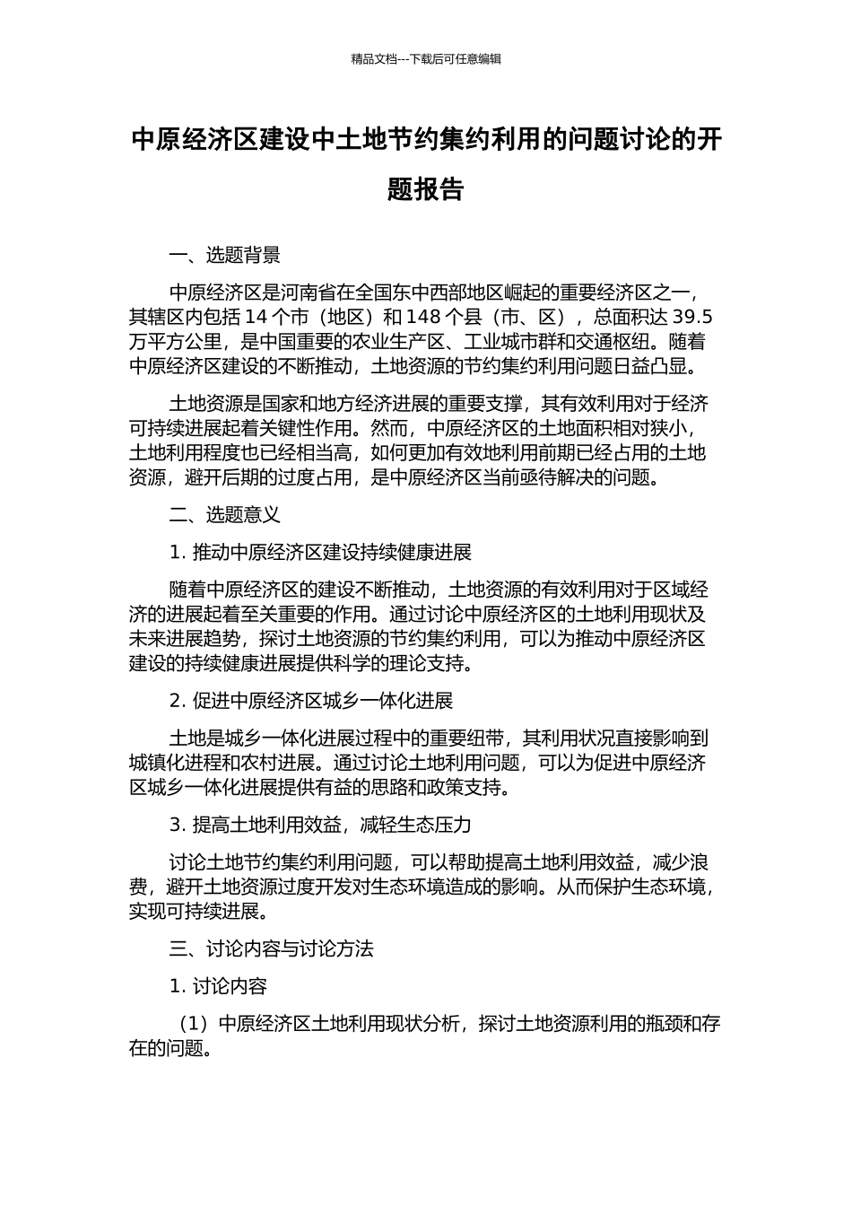 中原经济区建设中土地节约集约利用的问题研究的开题报告_第1页