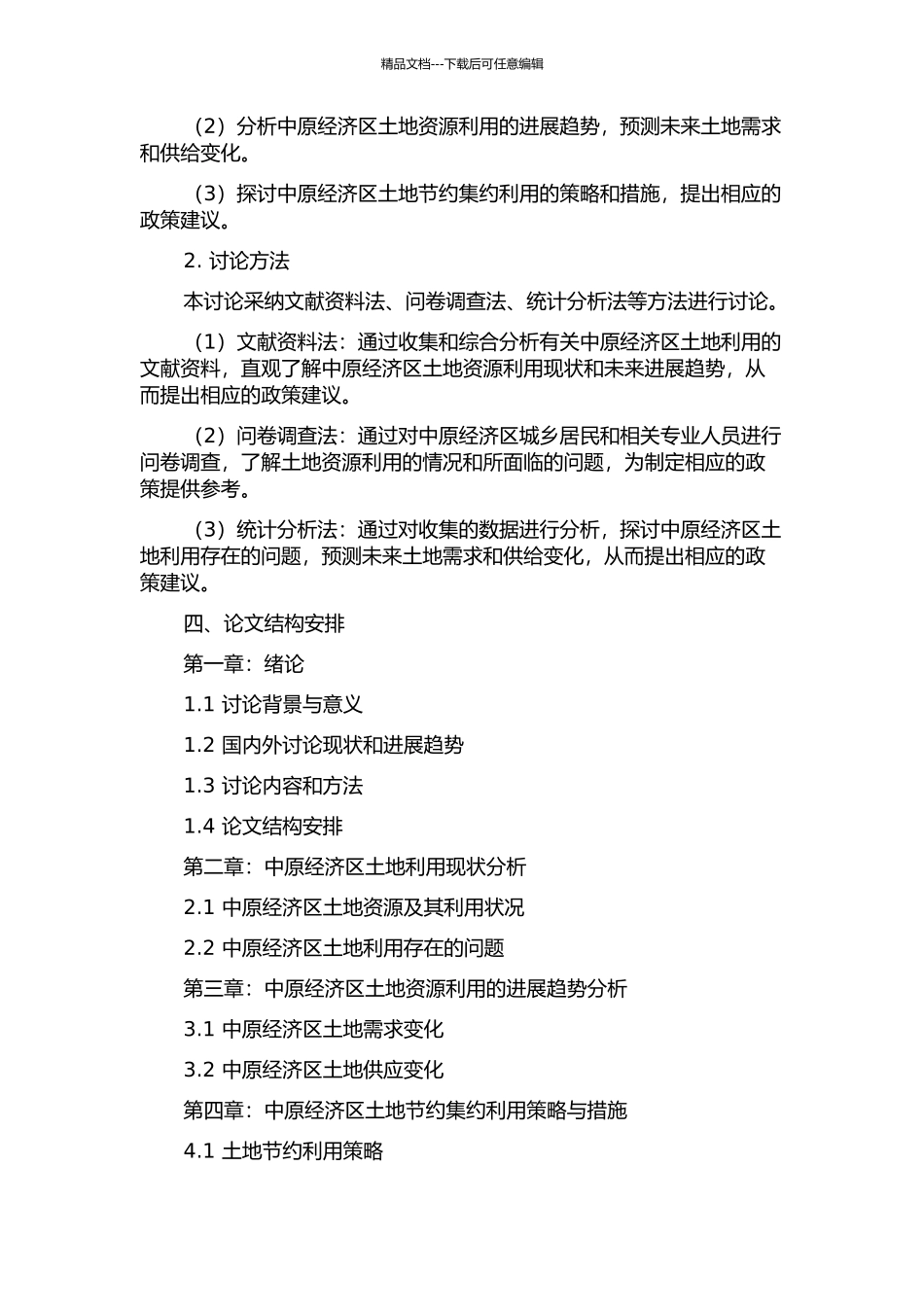 中原经济区建设中土地节约集约利用的问题研究的开题报告_第2页