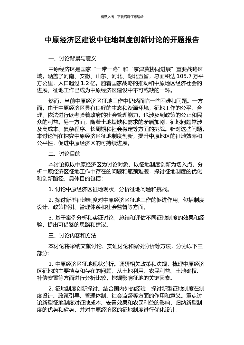 中原经济区建设中征地制度创新研究的开题报告_第1页