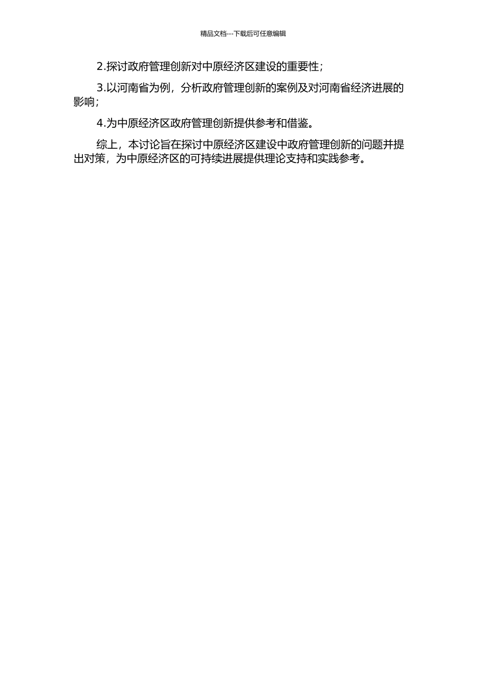 中原经济区建设中政府管理创新研究——基于河南省情的探讨的开题报告_第2页