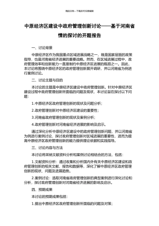 中原经济区建设中政府管理创新研究——基于河南省情的探讨的开题报告
