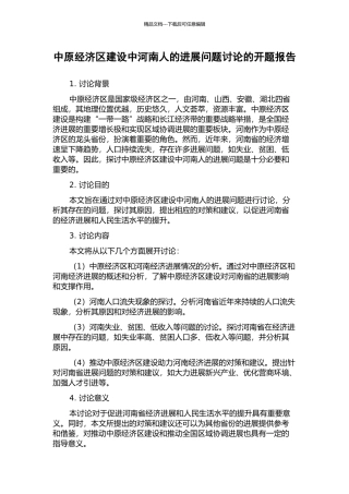 中原经济区建设中河南人的发展问题研究的开题报告