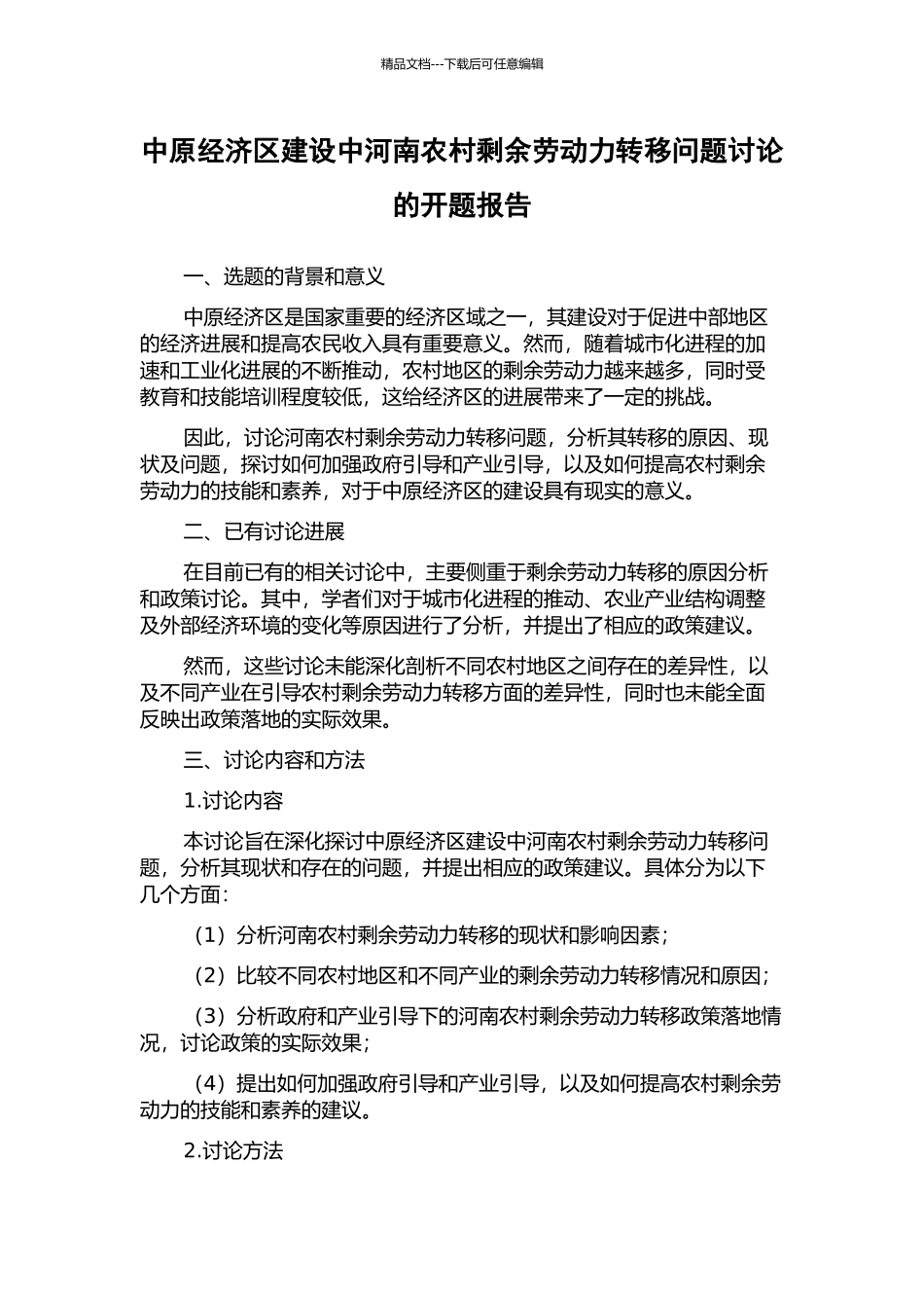 中原经济区建设中河南农村剩余劳动力转移问题研究的开题报告_第1页