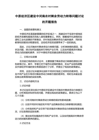 中原经济区建设中河南农村剩余劳动力转移问题研究的开题报告