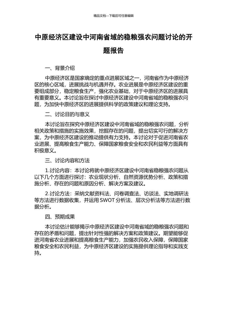 中原经济区建设中河南省域的稳粮强农问题研究的开题报告_第1页