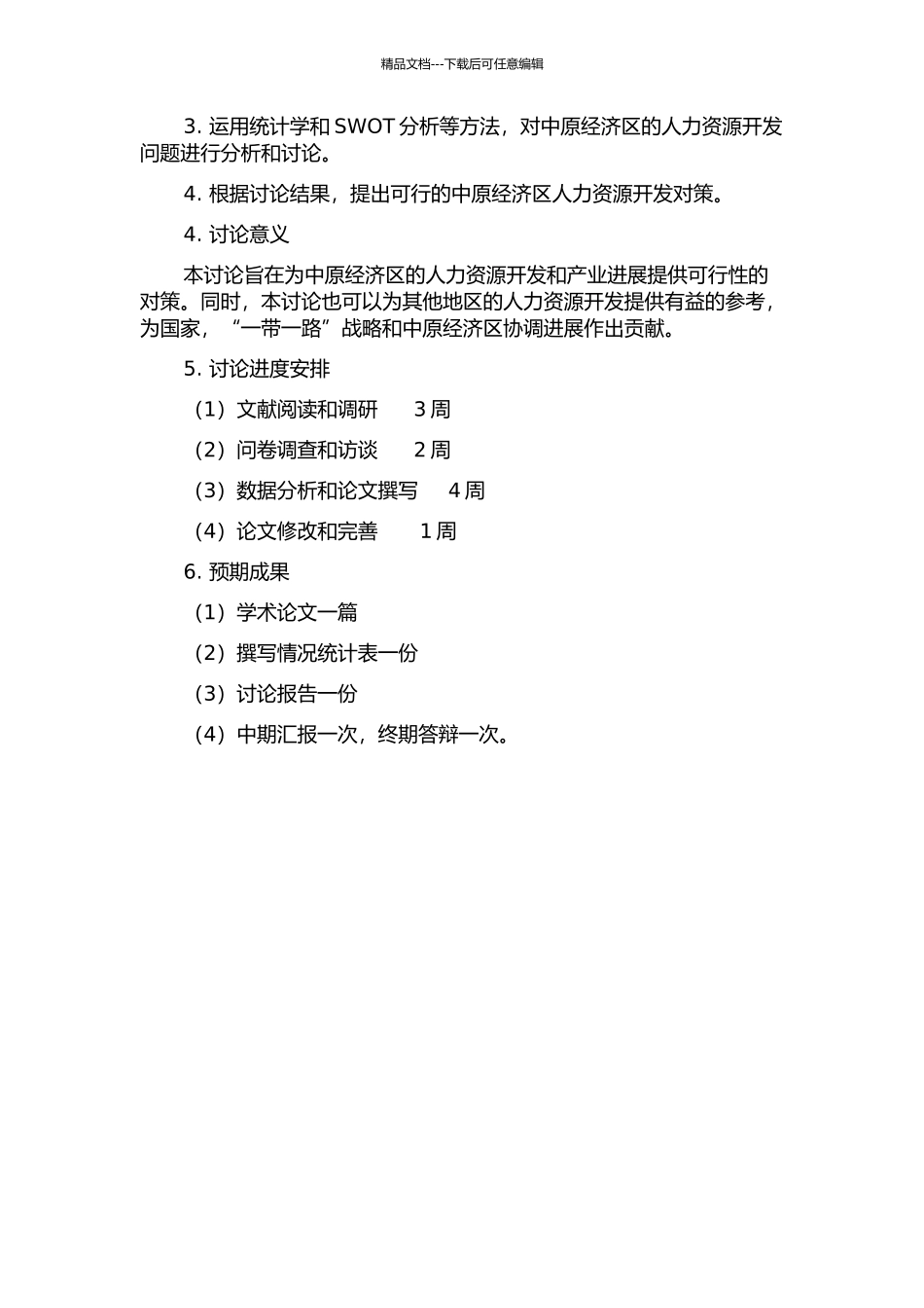 中原经济区建设中的人力资源开发对策研究的开题报告_第2页