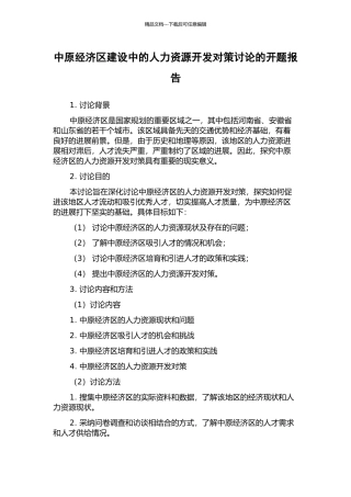 中原经济区建设中的人力资源开发对策研究的开题报告