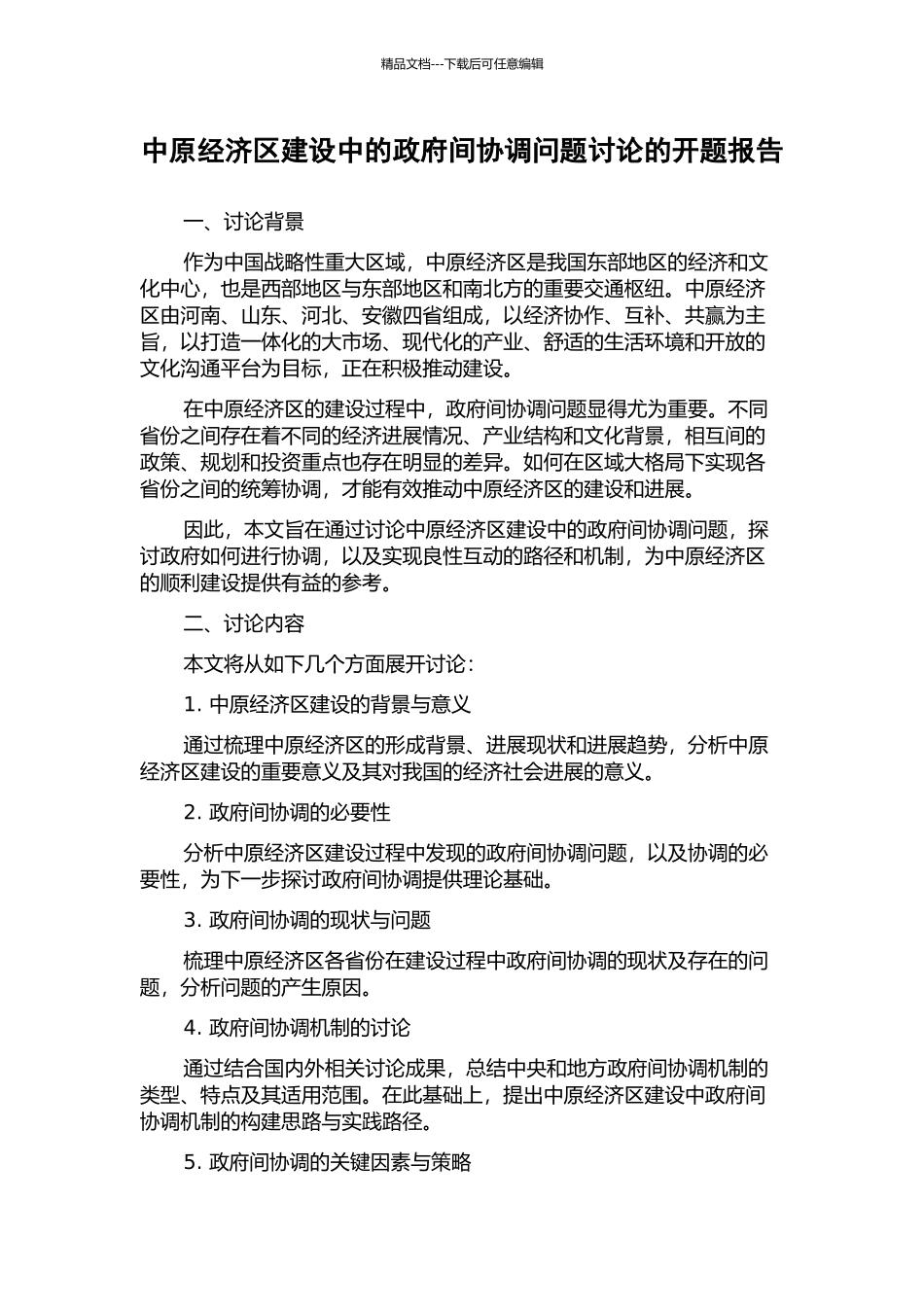 中原经济区建设中的政府间协调问题研究的开题报告_第1页