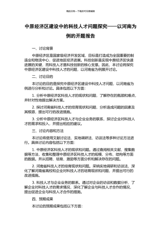 中原经济区建设中的科技人才问题探索——以河南为例的开题报告