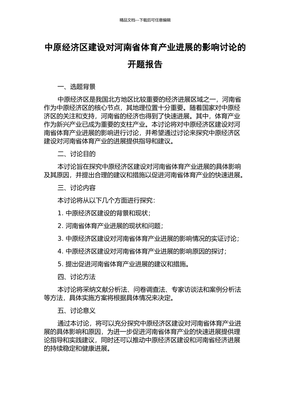 中原经济区建设对河南省体育产业发展的影响研究的开题报告_第1页