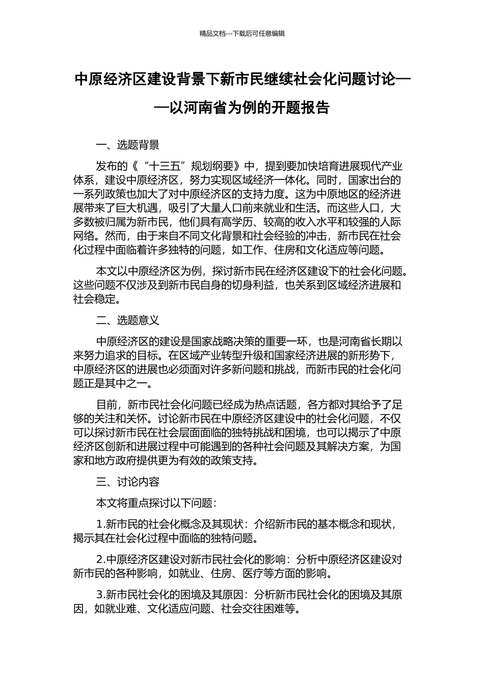 中原经济区建设背景下新市民继续社会化问题研究——以河南省为例的开题报告_第1页