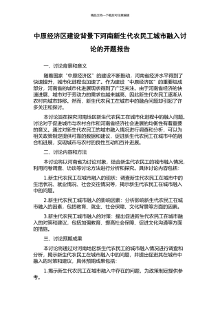 中原经济区建设背景下河南新生代农民工城市融入研究的开题报告