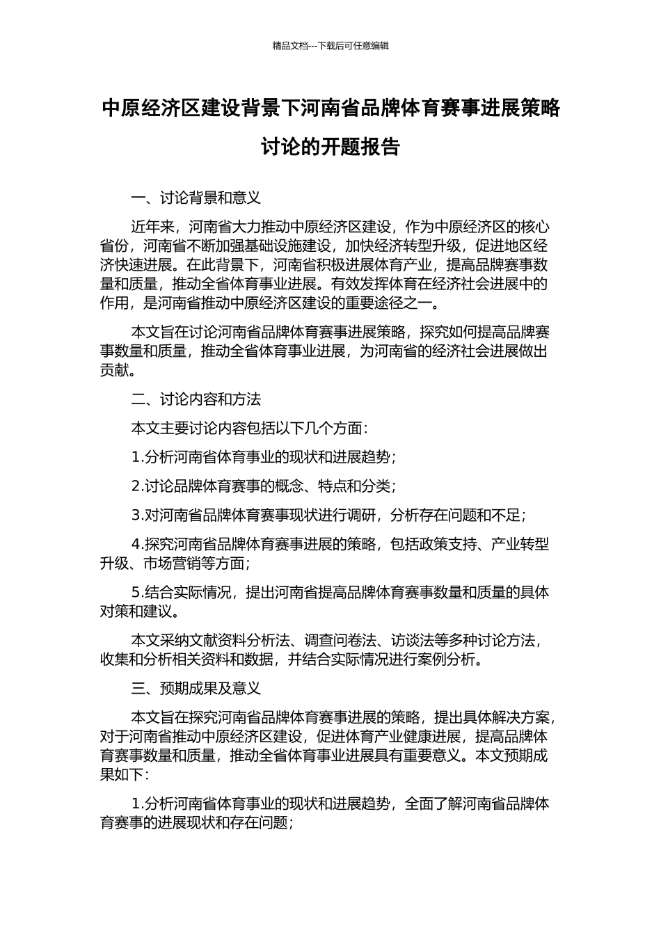 中原经济区建设背景下河南省品牌体育赛事发展策略研究的开题报告_第1页