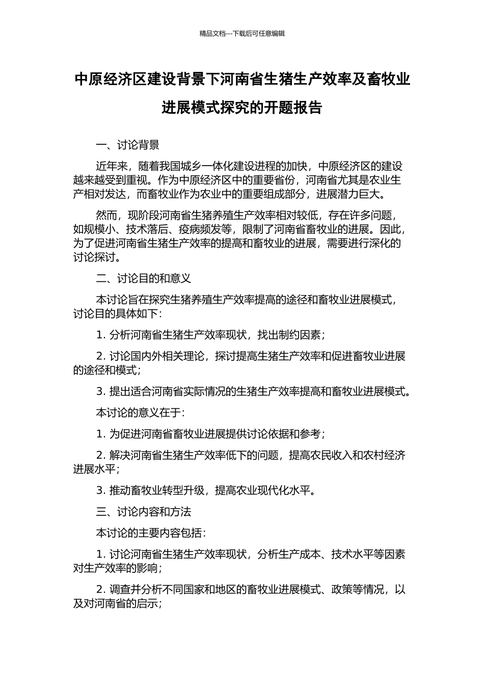 中原经济区建设背景下河南省生猪生产效率及畜牧业发展模式探究的开题报告_第1页