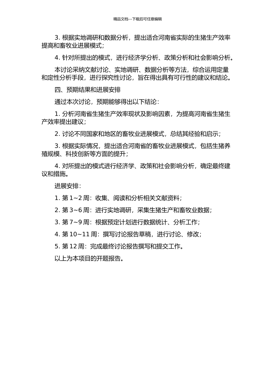 中原经济区建设背景下河南省生猪生产效率及畜牧业发展模式探究的开题报告_第2页