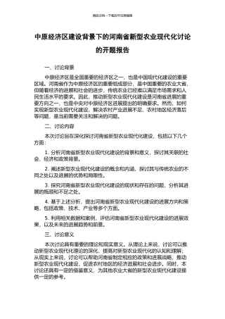 中原经济区建设背景下的河南省新型农业现代化研究的开题报告