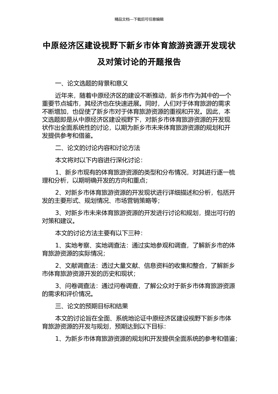 中原经济区建设视野下新乡市体育旅游资源开发现状及对策研究的开题报告_第1页