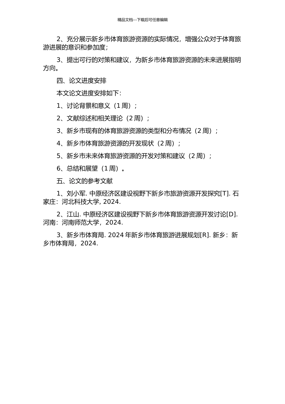 中原经济区建设视野下新乡市体育旅游资源开发现状及对策研究的开题报告_第2页