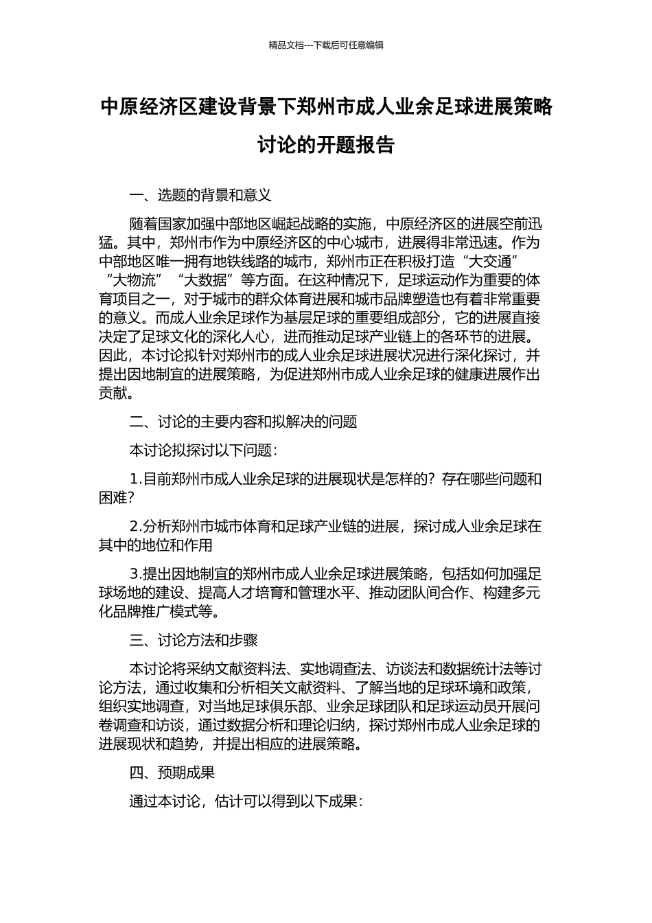 中原经济区建设背景下郑州市成人业余足球发展策略研究的开题报告_第1页