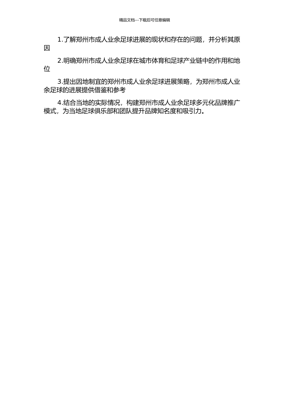 中原经济区建设背景下郑州市成人业余足球发展策略研究的开题报告_第2页