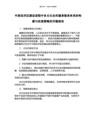 中原经济区建设进程中多元化全民健身服务体系的构建与实施策略的开题报告