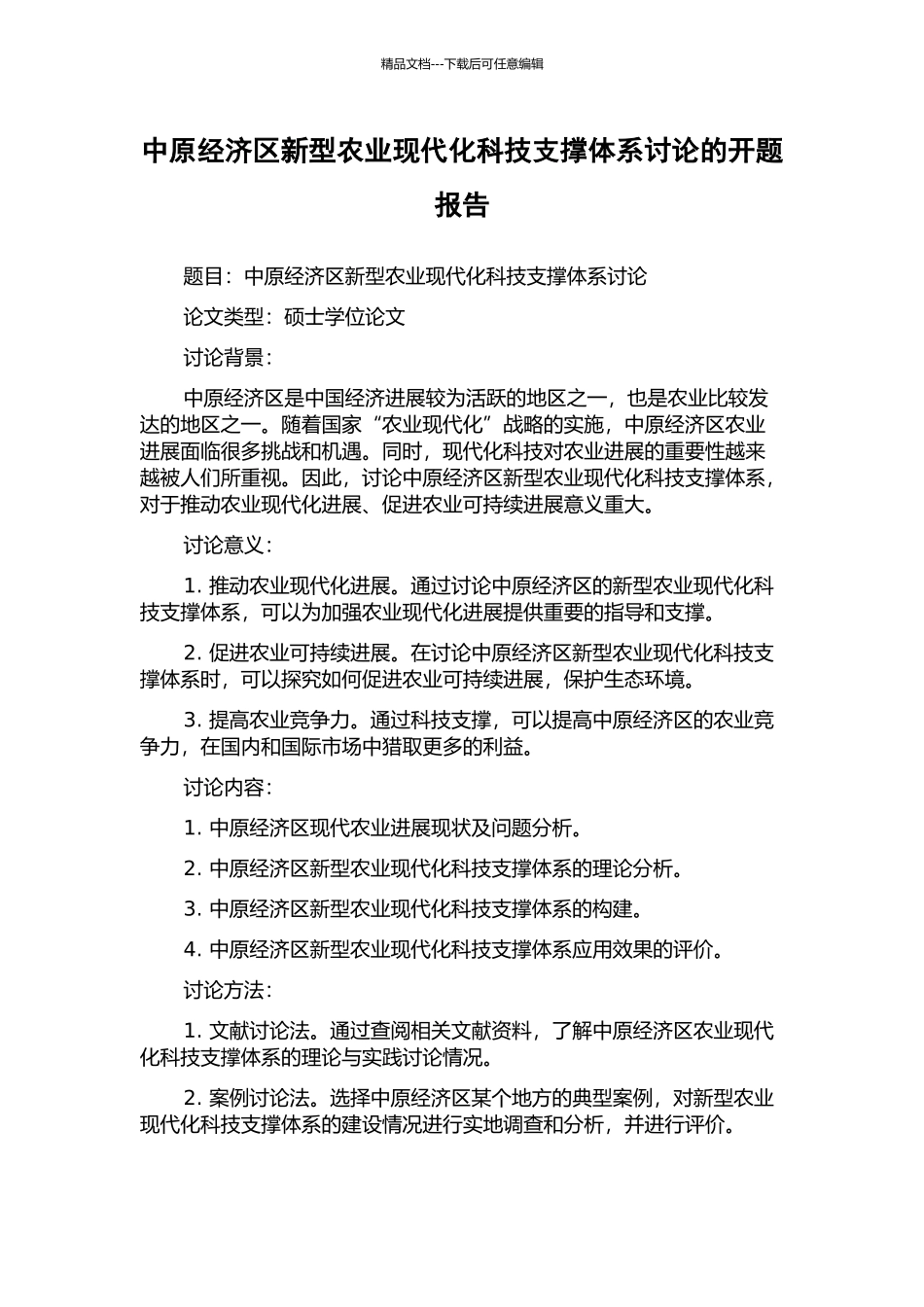 中原经济区新型农业现代化科技支撑体系研究的开题报告_第1页