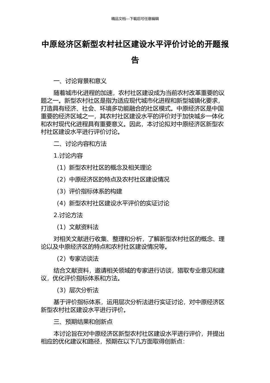 中原经济区新型农村社区建设水平评价研究的开题报告_第1页