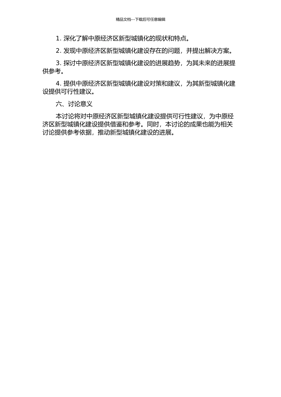 中原经济区新型城镇化建设研究的开题报告_第2页