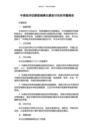 中原经济区新型城镇化建设研究的开题报告