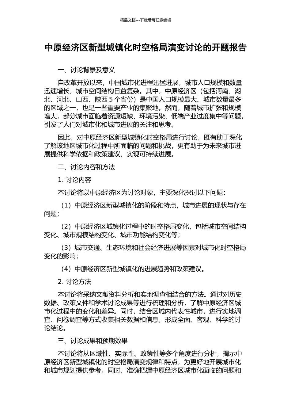 中原经济区新型城镇化时空格局演变研究的开题报告_第1页