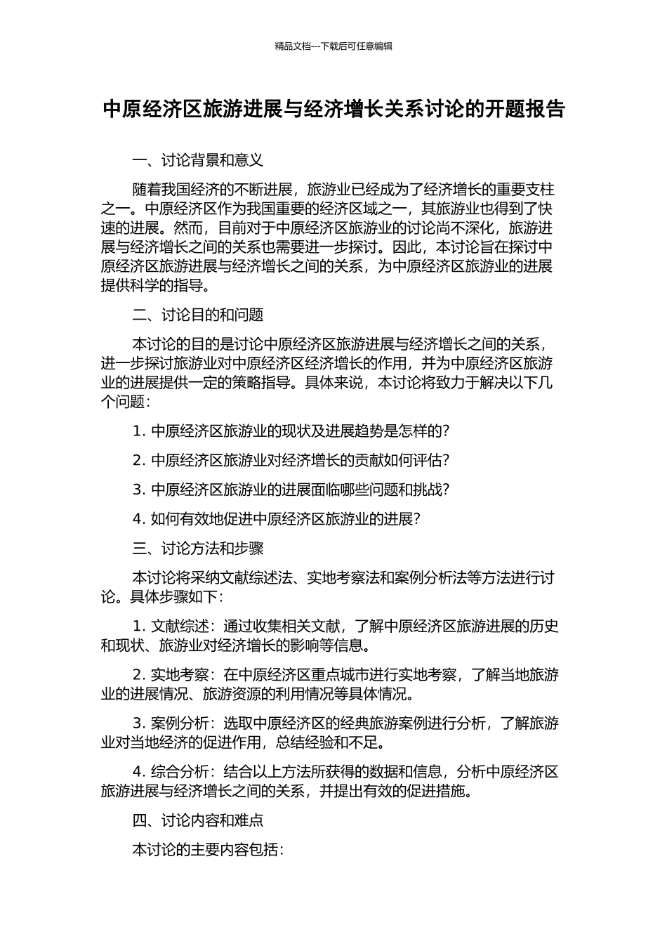 中原经济区旅游发展与经济增长关系研究的开题报告_第1页