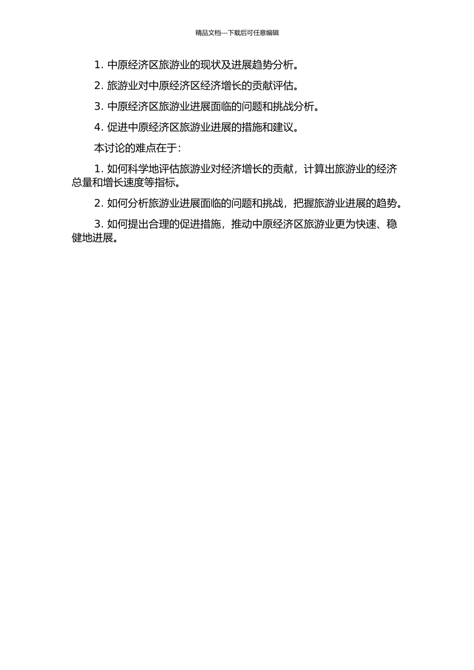 中原经济区旅游发展与经济增长关系研究的开题报告_第2页