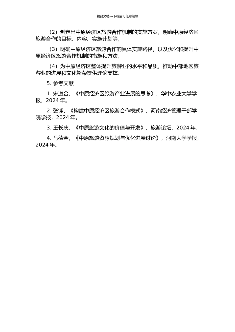 中原经济区旅游合作机制构建的开题报告_第2页