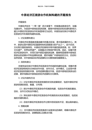 中原经济区旅游合作机制构建的开题报告