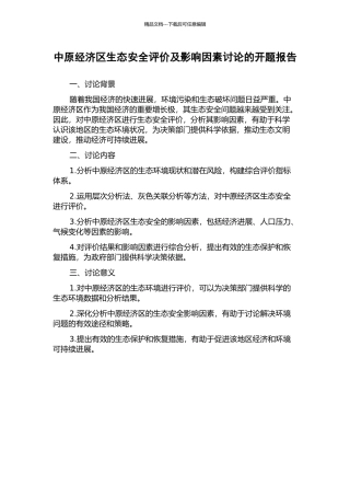 中原经济区生态安全评价及影响因素研究的开题报告