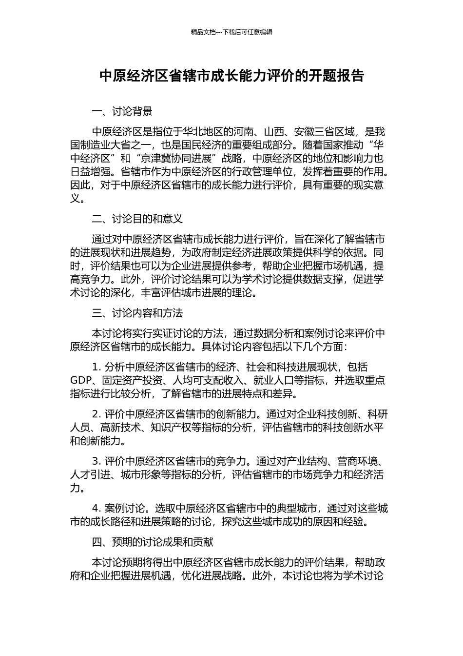中原经济区省辖市成长能力评价的开题报告_第1页