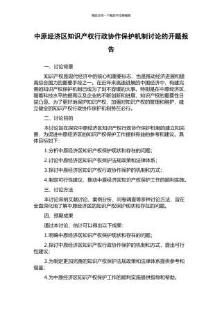 中原经济区知识产权行政协作保护机制研究的开题报告