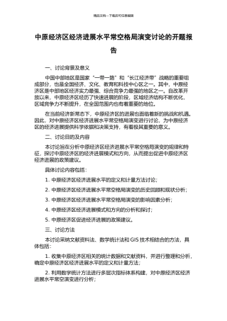 中原经济区经济发展水平时空格局演变研究的开题报告