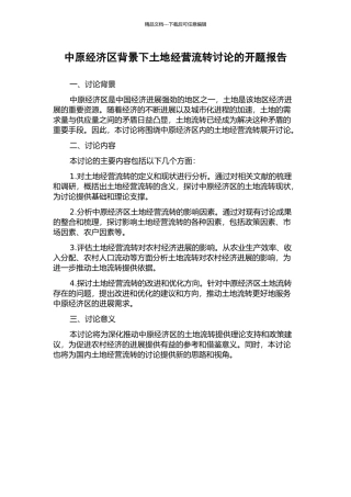 中原经济区背景下土地经营流转研究的开题报告