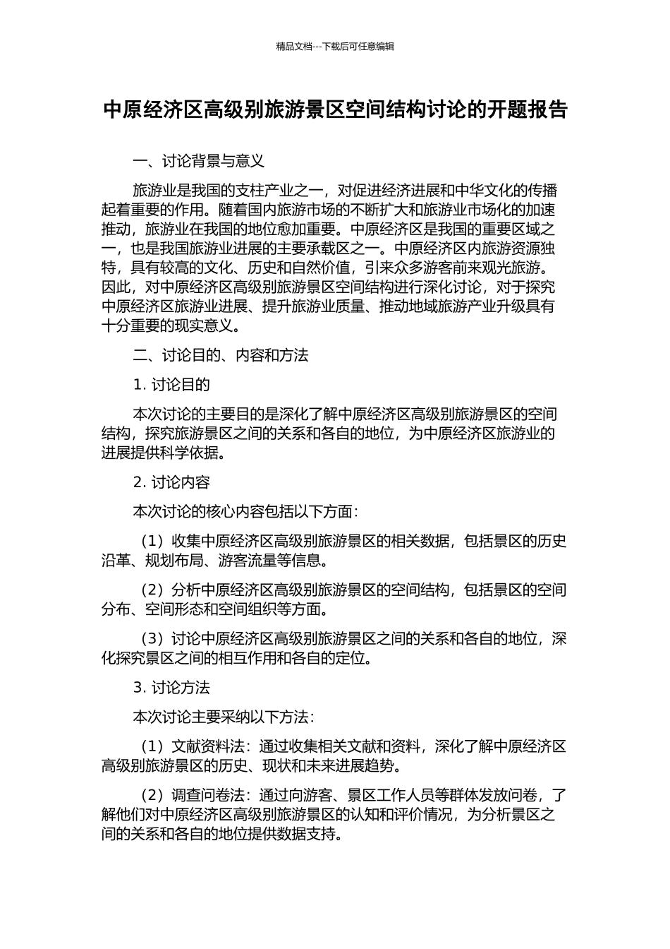 中原经济区高级别旅游景区空间结构研究的开题报告_第1页