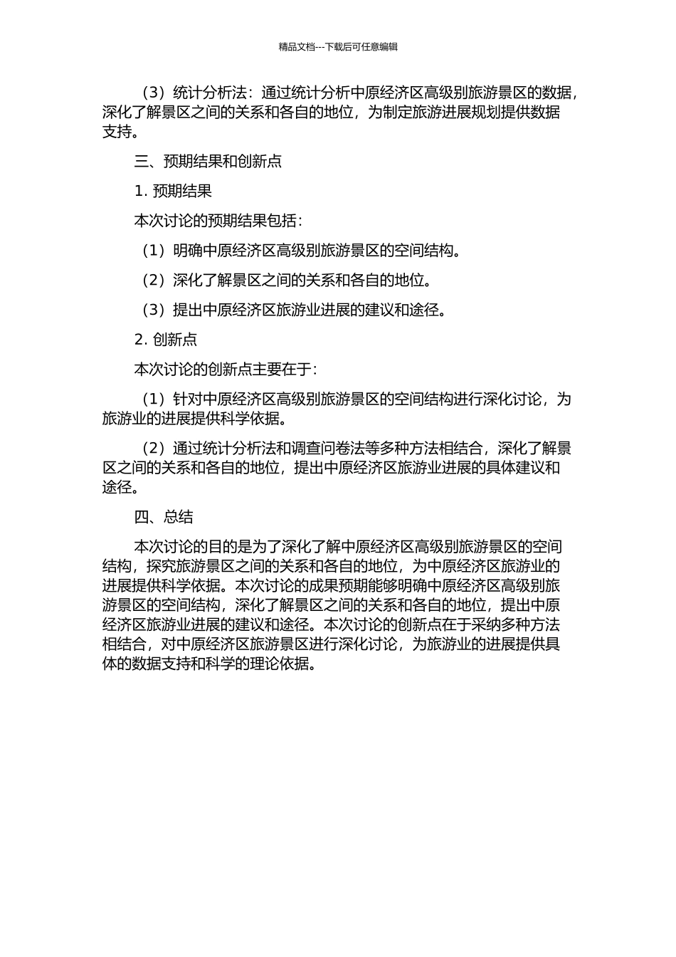 中原经济区高级别旅游景区空间结构研究的开题报告_第2页