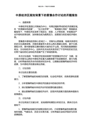 中原经济区规划背景下的晋豫合作研究的开题报告