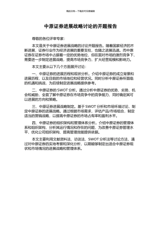 中原证券发展战略研究的开题报告