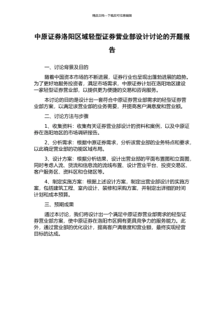 中原证券洛阳区域轻型证券营业部设计研究的开题报告