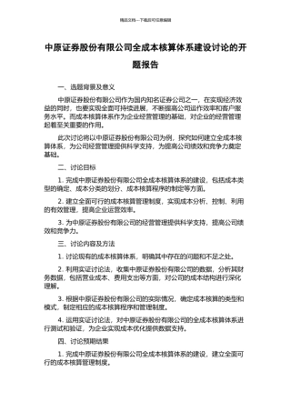 中原证券股份有限公司全成本核算体系建设研究的开题报告