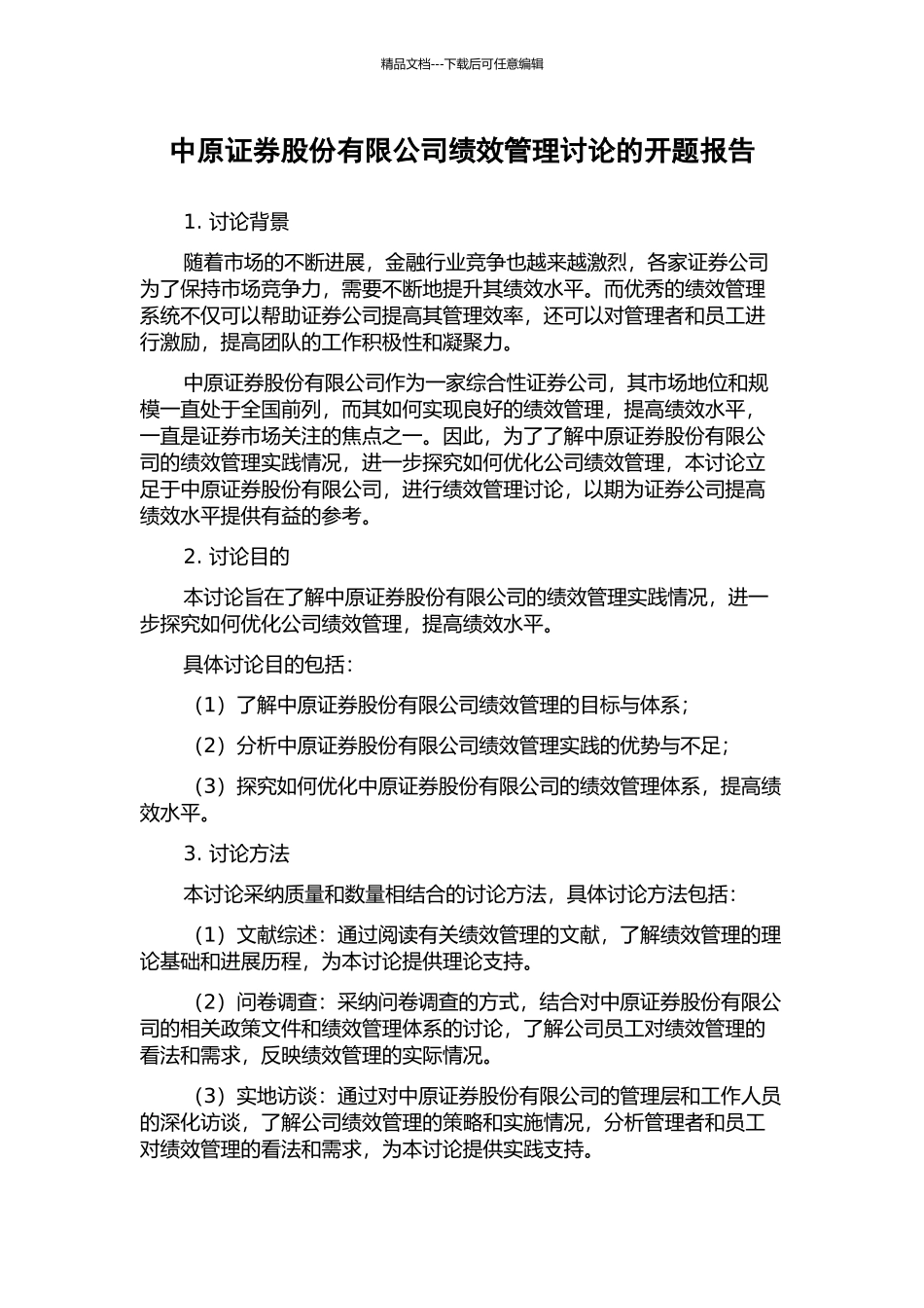 中原证券股份有限公司绩效管理研究的开题报告_第1页