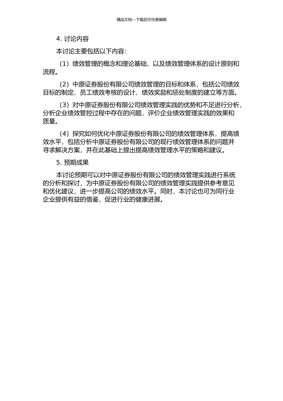 中原证券股份有限公司绩效管理研究的开题报告_第2页